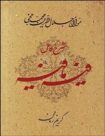 شرح کامل فیه مافیه (گفتارهایی از مولانا جلال‌الدین محمد بلخی)